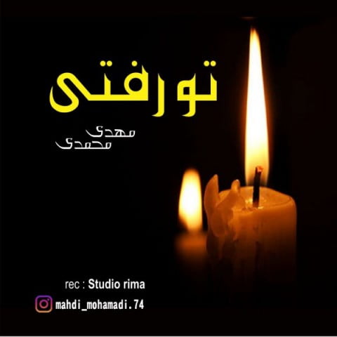 مهدی محمدی تو رفتی